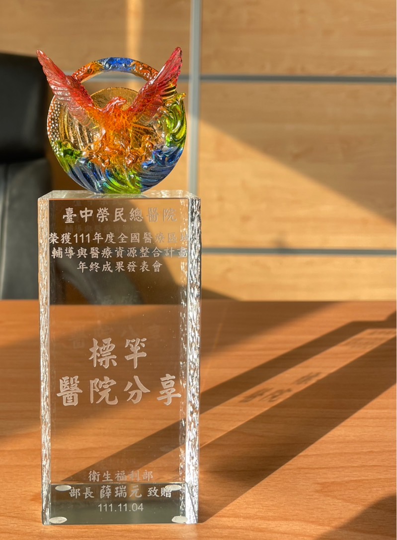 恭賀臺中榮民總醫院榮獲衛生福利部111年度全國醫療區域輔導與醫療資源整合計畫─中區標竿醫院獎項