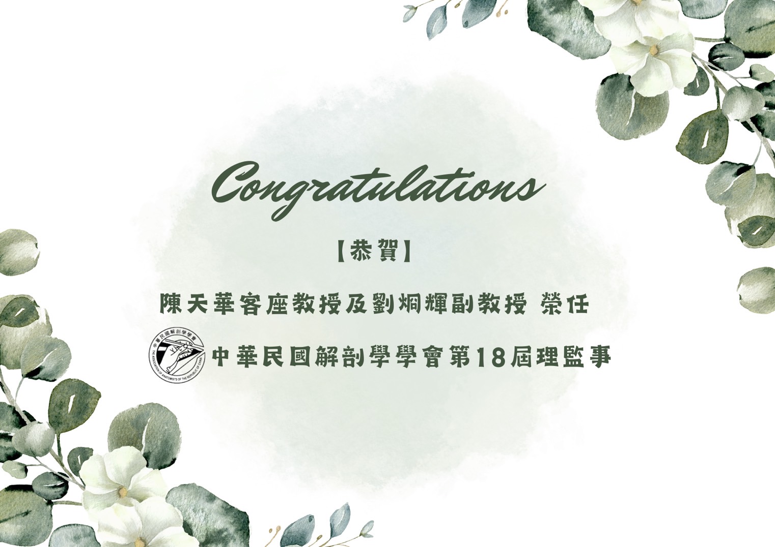 恭賀陳天華客座教授及劉烱輝副教授榮任中華民國解剖學學會理監事
